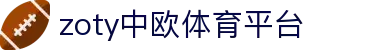 zoty中欧·(中国)-官方网站