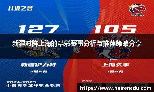 新疆对阵上海的精彩赛事分析与推荐策略分享