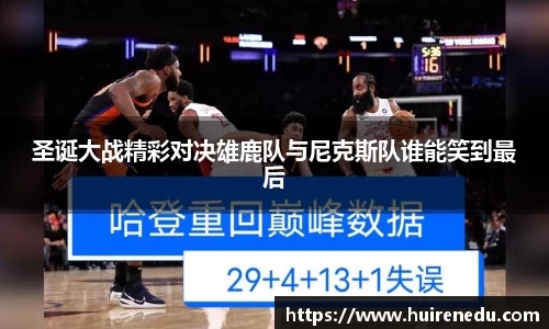 圣诞大战精彩对决雄鹿队与尼克斯队谁能笑到最后