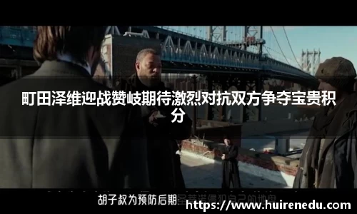 町田泽维迎战赞岐期待激烈对抗双方争夺宝贵积分