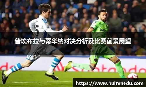 普埃布拉与蒂华纳对决分析及比赛前景展望