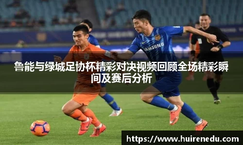 鲁能与绿城足协杯精彩对决视频回顾全场精彩瞬间及赛后分析